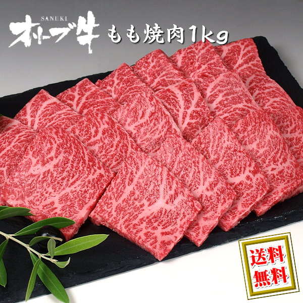 オリーブ牛 和牛 モモ(焼き肉 焼肉 BBQ バーベキュー)用 1kg(4~5人前) 送料無料 / 香川県のブランド黒毛和牛 讃岐牛・オリーブ牛【沖縄・北海道/送料別途要】|ミートピアサヌキ店
