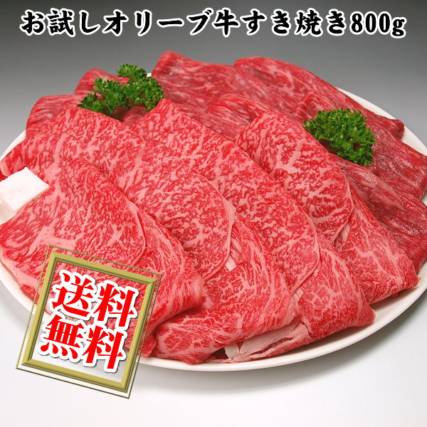 ギフト おためしオリーブ牛すき焼き・しゃぶしゃぶセット800g(ロースとモモ)/送料無料【沖縄・北海道/送料別途要】|ミートピアサヌキ店