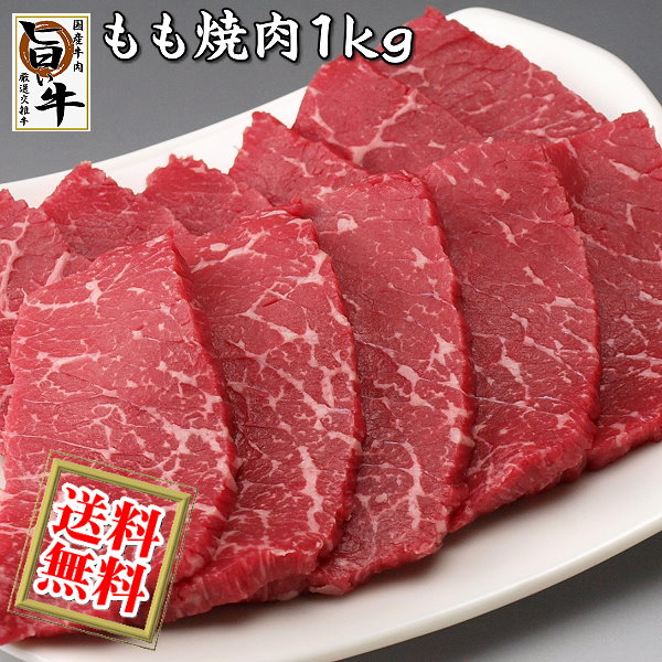 国産 牛モモ（焼き肉 焼肉 ＢＢＱ バーベキュー）用１kg / 厳選 旨い牛(F1交雑種)のもも肉 (送料無料)【沖縄・北海道/送料別途要】