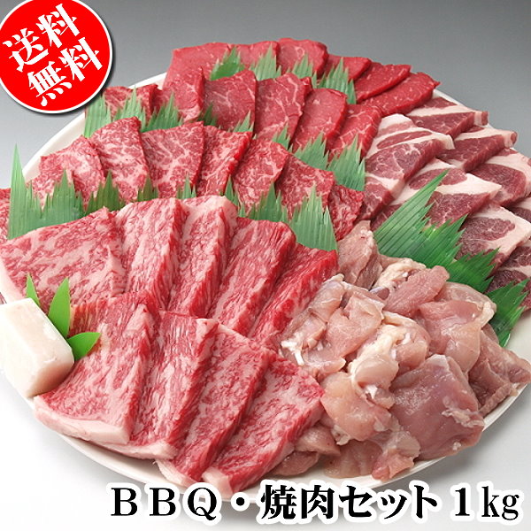 ＢＢＱ バーベキュー用肉セット1kg（約４〜５人前）国産牛肉 豚肉 鶏肉だけでセット/（焼肉 焼き肉たれ１本のおまけつき）送料無料でお届け。【冷蔵】