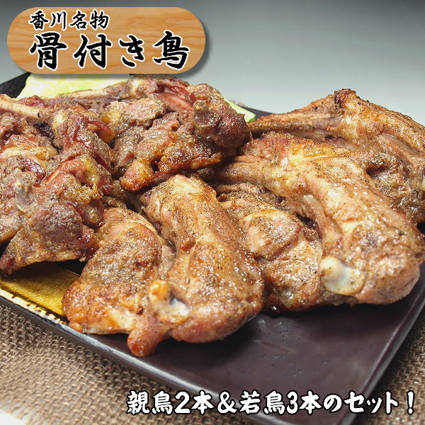 骨付き鳥 わか おや さぬき香川の名物 国産若とり3本  国産親どり2本 骨付きもも肉 オーブン焼 5本セット 送料無料【沖縄・北海道/送料別途要】【冷凍品】