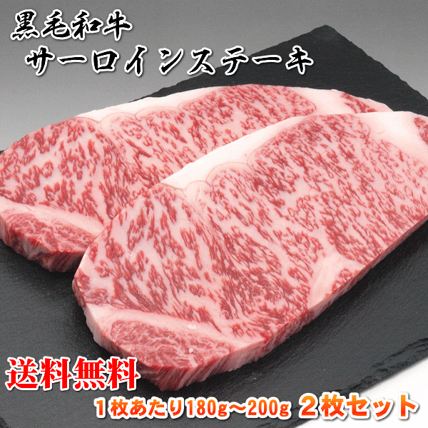 送料無料 国産 牛 牛肉 和牛 サーロインステーキ 180g～200g 2枚 急速冷凍品 お好きな時に解凍 プレゼントにも最適（北海道・沖縄地域は別途送料が必要）