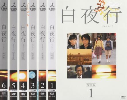 全巻セット【中古】DVD▼白夜行 完全版(7枚セット)TV版 全6巻 + 映画版 レンタル落ち 楽天市場】全巻セット【送料無料】【中古】DVD▽白夜行 完全版(7