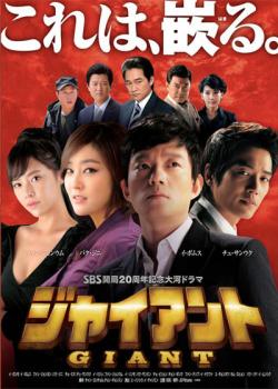 ジャイアント ノーカット完全版(30枚セット)第1話～最終話【全巻セット 洋画 中古 DVD】レンタル落ち 送料無料｜カルバークリーク 10,194円