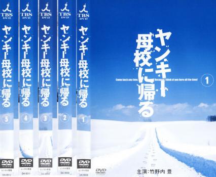ヤンキー母校に帰る(5枚セット)第1話～最終話【全巻セット 邦画 中古 DVD】レンタル落ち 送料無料