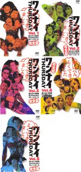 ワンナイ THURSDAY 完全盤(5枚セット)Vol 1、2、3、4、5【全巻 お笑い 中古 DVD】レンタル落ち 送料無料