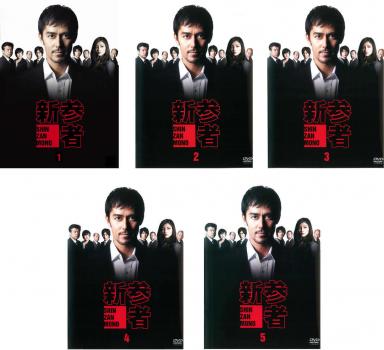 新参者(5枚セット)第1話～第10話 最終【全巻セット 邦画 中古 DVD】レンタル落ち 送料無料