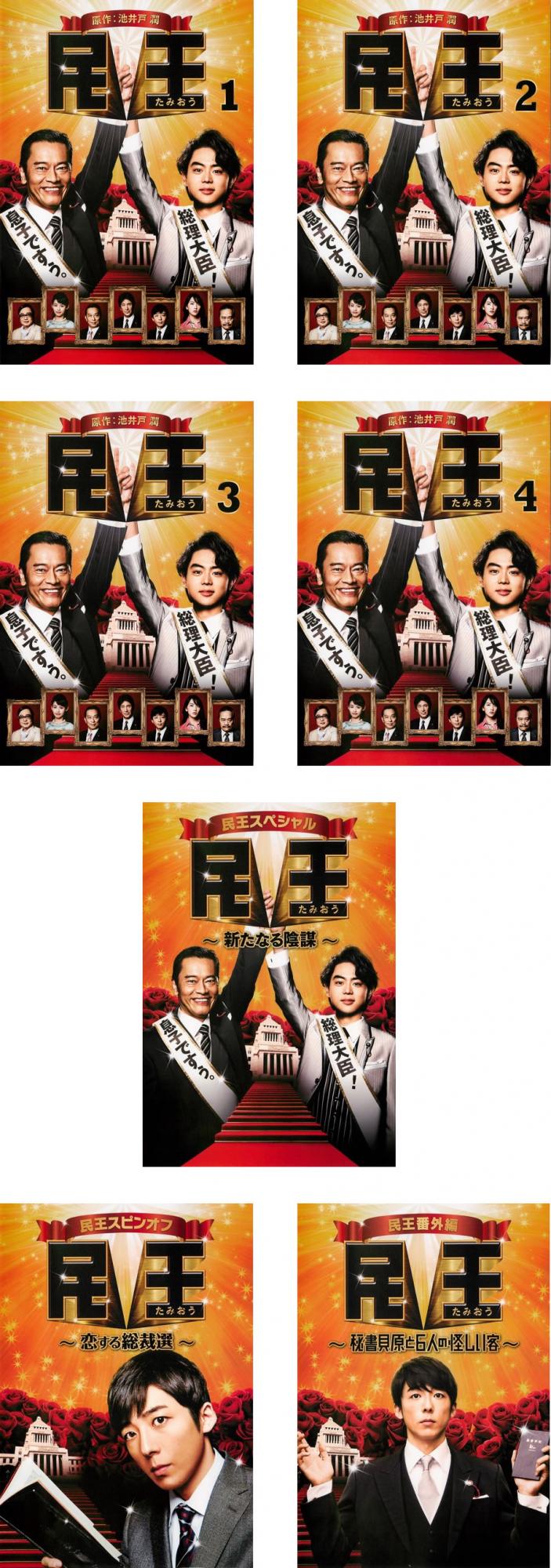民王(7枚セット)TV版 全4巻 + スペシャル 新たなる陰謀 + スピンオフ 恋する総裁選 + 番外編 秘書貝原と6人の怪しい客【全巻セット 邦画 中古 DVD】レンタル落ち 送料無料