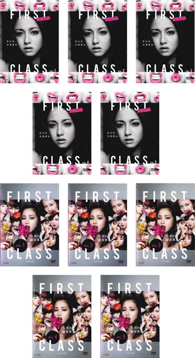 ファースト クラス(10枚セット)全5巻 + season2 全5巻【全巻セット 邦画 中古 DVD】レンタル落ち 送料無料