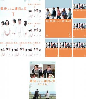 最後から二番目の恋(13枚セット)1 全6巻 + 2012秋 + 続 全6巻【全巻セット 邦画 中古 DVD】レンタル落ち 送料無料|カルバークリーク