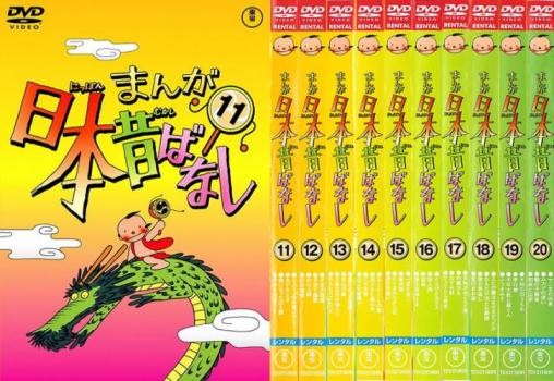 まんが日本昔ばなし(10枚セット)11、12、13、14、15、16、17、18、19、20【全巻 アニメ 中古 DVD】レンタル落ち 送料無料｜カルバークリーク