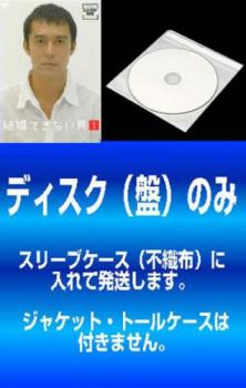 【訳あり】結婚できない男(6枚セット)第1話～最終話【全巻セット 邦画 中古 DVD】メール便可 ケース無:: レンタル落ち 送料無料