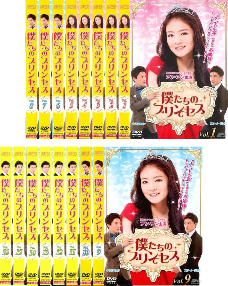 僕たちのプリンセス(16枚セット)第1話～第32話 最終 字幕のみ【全巻セット 洋画 中古 DVD】レンタル落ち 送料無料