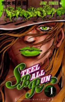 ジョジョの奇妙な冒険 スティール・ボール・ラン 1巻～24巻 全巻 STEEL BALL RUN スティール・ボール・ラン 1／荒木 飛呂彦