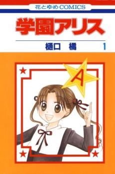 楽天市場】【漫画全巻セット】【中古】学園アリス ＜1〜31巻完結