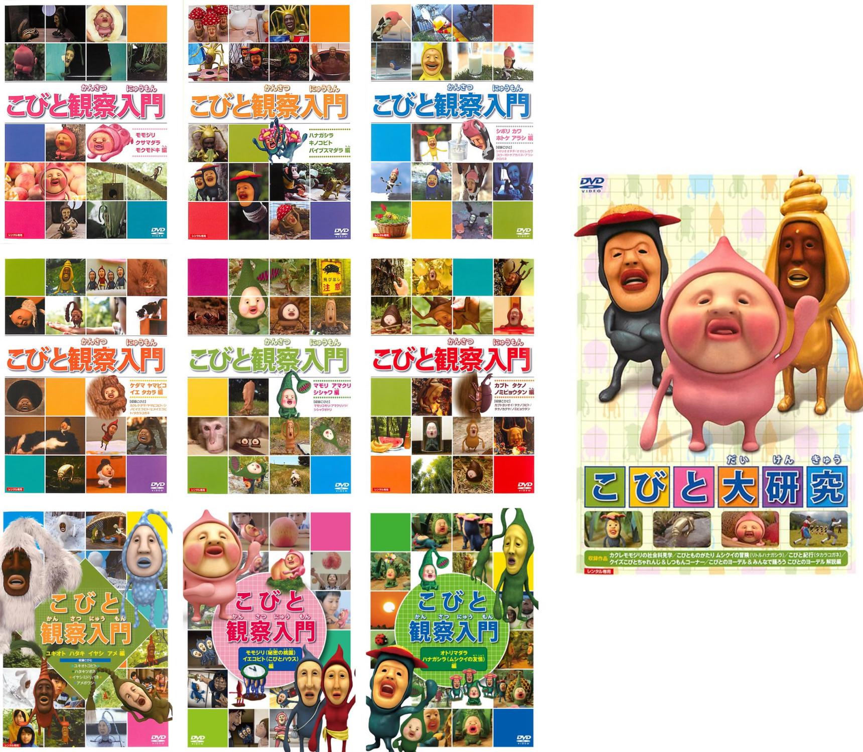 こびと観察入門 + 大研究(10枚セット)【全巻 アニメ 中古 DVD】レンタル落ち 送料無料|カルバークリーク
