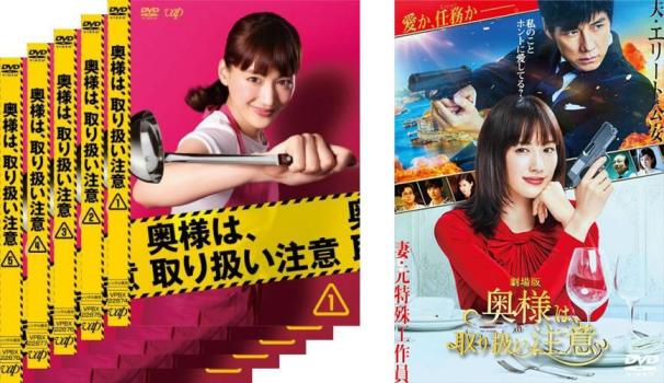 奥様は、取り扱い注意(6枚セット)TV版 全5巻 + 劇場版【全巻セット 邦画 中古 DVD】レンタル落ち 送料無料