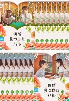 偶然見つけたハル(16枚セット)第1話～第32話 最終 字幕のみ【全巻セット 洋画 中古 DVD】レンタル落ち 送料無料