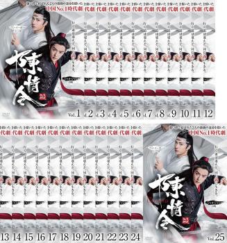 陳情令 ちんじょうれい(25枚セット)第1話～第50話 最終 字幕のみ【全巻セット 洋画 中古 DVD】レンタル落ち 送料無料