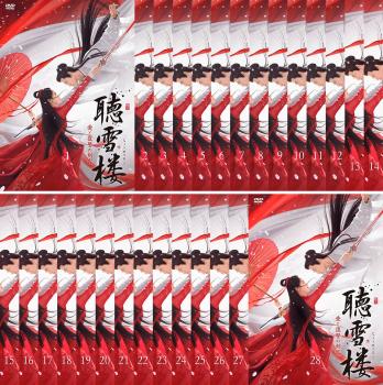 【中古】 聴雪楼 ちょうせつろう 愛と復讐の剣客（28巻セット）第1話～第56話 最終【字幕】 [レンタル落ち] [DVD] 楽天市場】聴雪楼 ちょうせつろう 愛と復讐の剣客(28枚セット)第