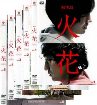 送料無料 Netflixオリジナルドラマ 火花 5枚セット 第1話 第10話 最終