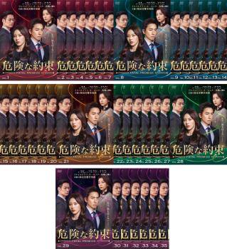 危険な約束(35枚セット)第1話～第104話 最終 字幕のみ【全巻セット 洋画 中古 DVD】レンタル落ち 送料無料
