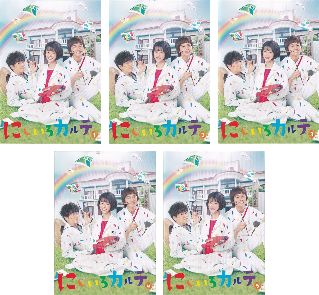 にじいろカルテ(5枚セット)第1話～第9話 最終【全巻セット 邦画 中古 DVD】レンタル落ち 送料無料