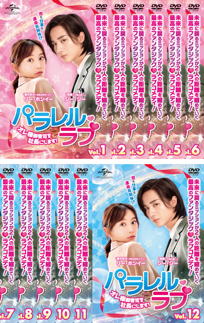 パラレル・ラブ オレ様御曹司を社長にします!(12枚セット)第1話～第24話 最終 字幕のみ【全巻セット 洋画 中古 DVD】レンタル落ち 送料無料｜カルバークリーク