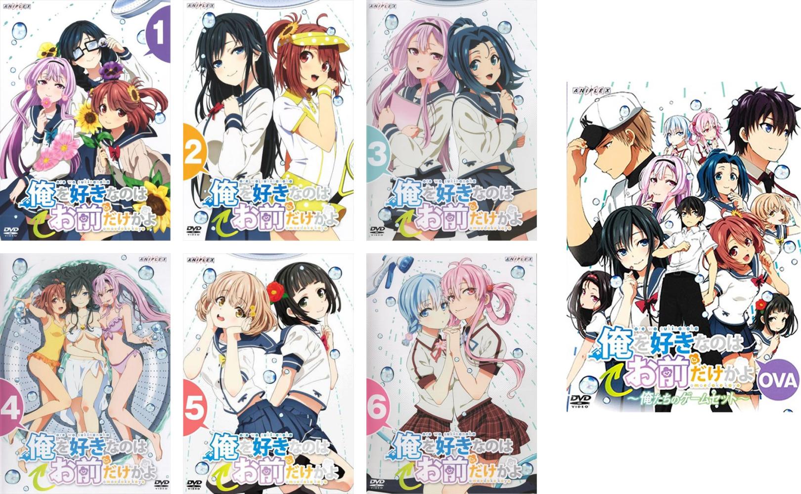 俺を好きなのはお前だけかよ(7枚セット)TV版 全6巻 + OVA 俺たちのゲームセット【全巻セット アニメ 中古 DVD】レンタル落ち 送料無料