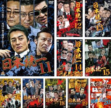 日本統一(10枚セット)11、12、13、14、15、16、17、18、19、20【全巻 邦画 中古 DVD】レンタル落ち 送料無料