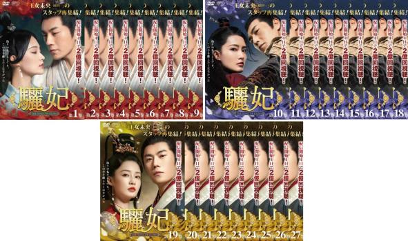 驪妃 りひ The Song of Glory(27枚セット)第1話～第53話 最終 字幕のみ【全巻セット 洋画 中古 DVD】ケース無:: レンタル落ち 送料無料