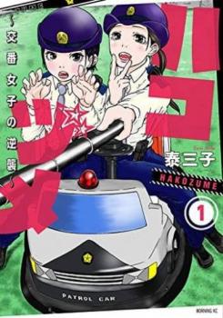 楽天市場】送料無料 ハコヅメ 交番女子の逆襲(24冊セット)第 1