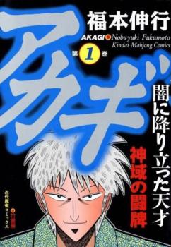 楽天市場】[10月上旬より発送予定][新品]アカギ(1-36巻 全巻