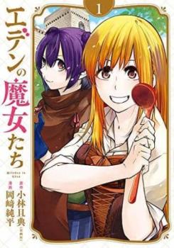 楽天市場】【漫画】【中古】EDEN（エデン） ＜1〜18巻完結＞ 遠藤浩輝