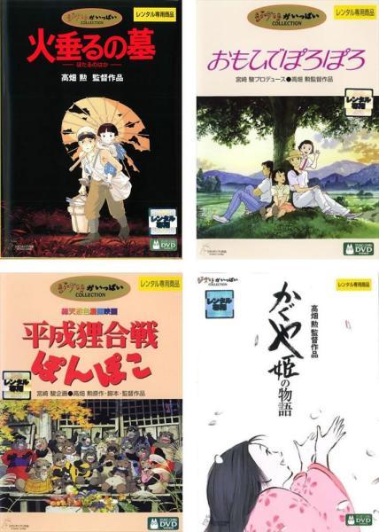 高畑勲 監督作品(4枚セット)火垂るの墓、おもひでぽろぽろ、平成狸合戦ぽんぽこ、かぐや姫の物語【全巻 アニメ 中古 DVD】レンタル落ち 送料無料｜カルバークリーク