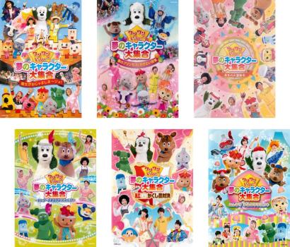 ワンワンといっしょ! 夢のキャラクター大集合(6枚セット)魔女がおじゃましま～ジョ、春のプリンセスとおさむい将軍、真冬の大運動会、センターを取るのはだれだ、紅白かくし芸対決、みんなでゆめのももたろう【全巻 趣味、実用 中古 DVD】レンタル落ち 送料無料