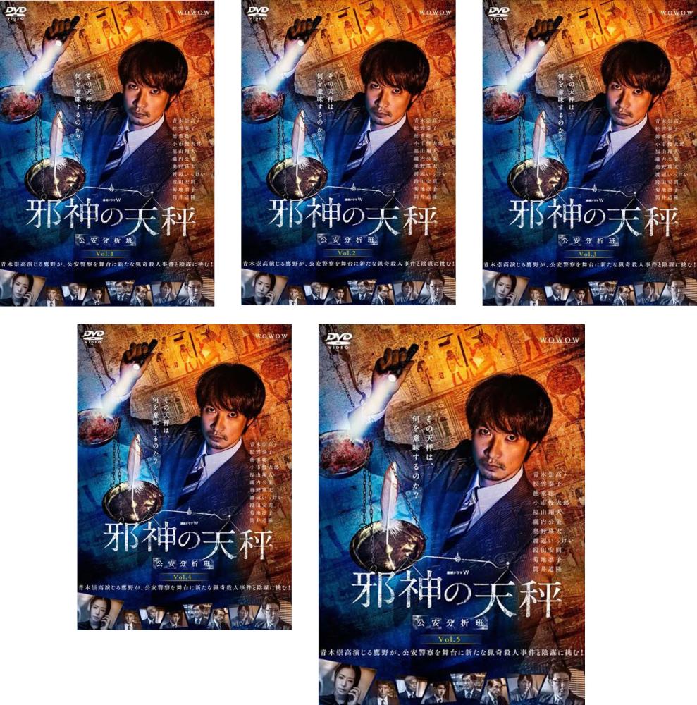 連続ドラマW 邪神の天秤 公安分析班(5枚セット)第1話～第10話 最終【全巻セット 邦画 中古 DVD】レンタル落ち 送料無料