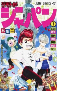 ジモトがジャパン(3冊セット)第 1〜3 巻【全巻 コミック・本 中古 コミック】レンタル落ち画像