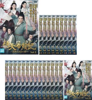 倚天屠龍記 いてんとりゅうき 乱世に煌めく愛(25枚セット)第1話～第50話 最終 字幕のみ【全巻セット 洋画 中古 DVD】レンタル落ち 送料無料