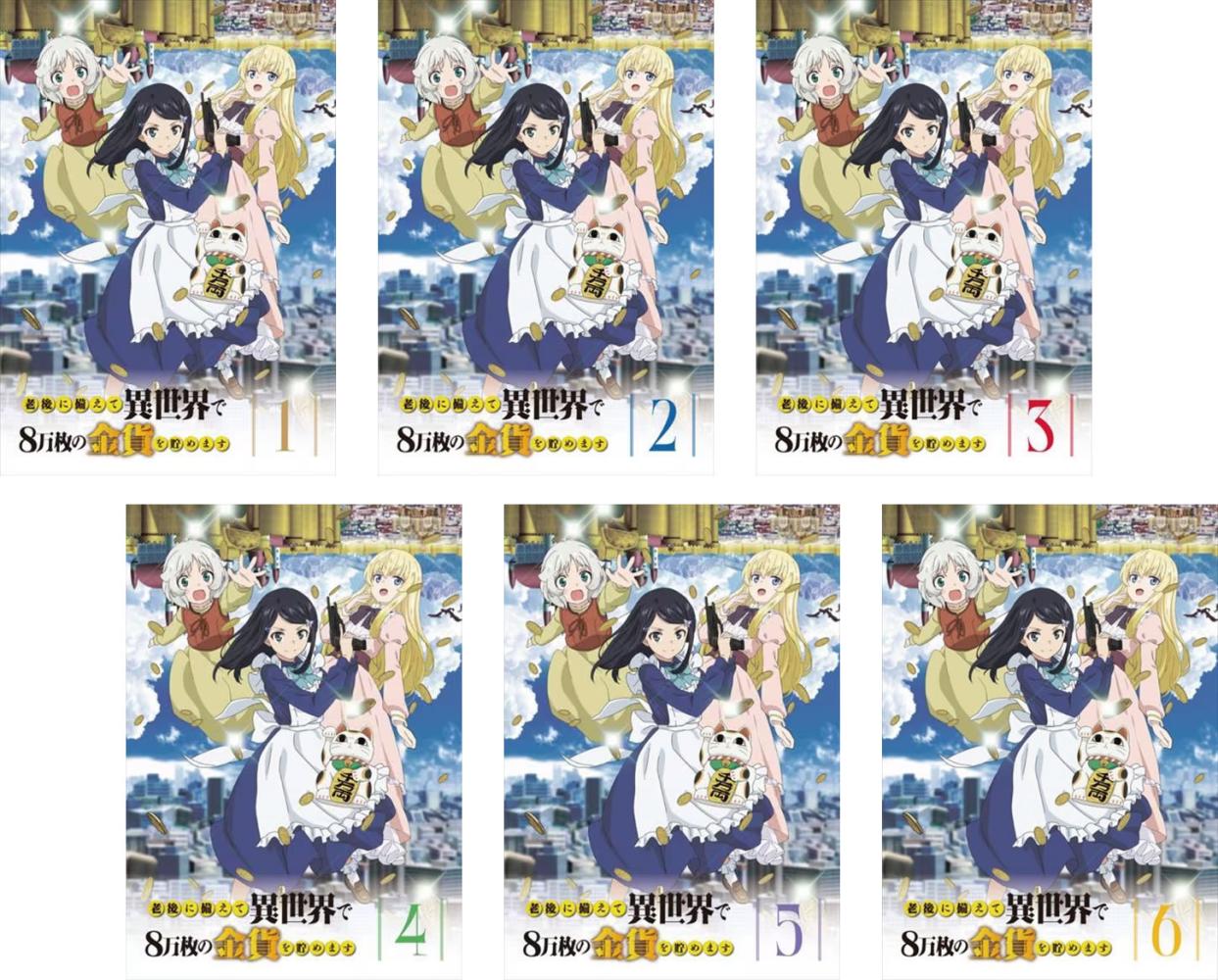 老後に備えて異世界で8万枚の金貨を貯めます(6枚セット)第1話~第12話 最終【全巻セット アニメ 中古 DVD】レンタル落ち 送料無料|カルバークリーク