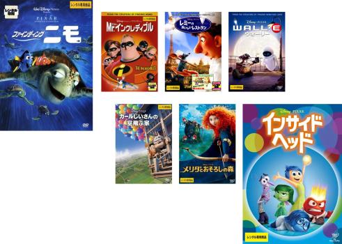 ピクサー アカデミー賞受賞作品(7枚セット)ファインディング・ニモ、Mr.インクレディブル 、レミーのおいしいレストラン、ウォーリー、カールじいさんの空飛ぶ家、メリダとおそろしの森、インサイド・ヘッド【全巻 アニメ 中古 DVD】レンタル落ち 送料無料画像