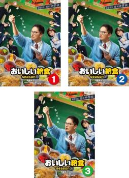 おいしい給食 season3(3枚セット)第1話～第10話 最終【全巻セット 邦画 中古 DVD】レンタル落ち 送料無料 7,941円