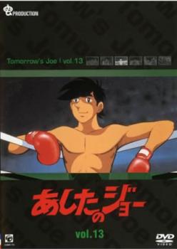 楽天市場 あしたのジョー 13 第61話 第65話 アニメ 中古 Dvd メール便可 レンタル落ち カルバークリーク