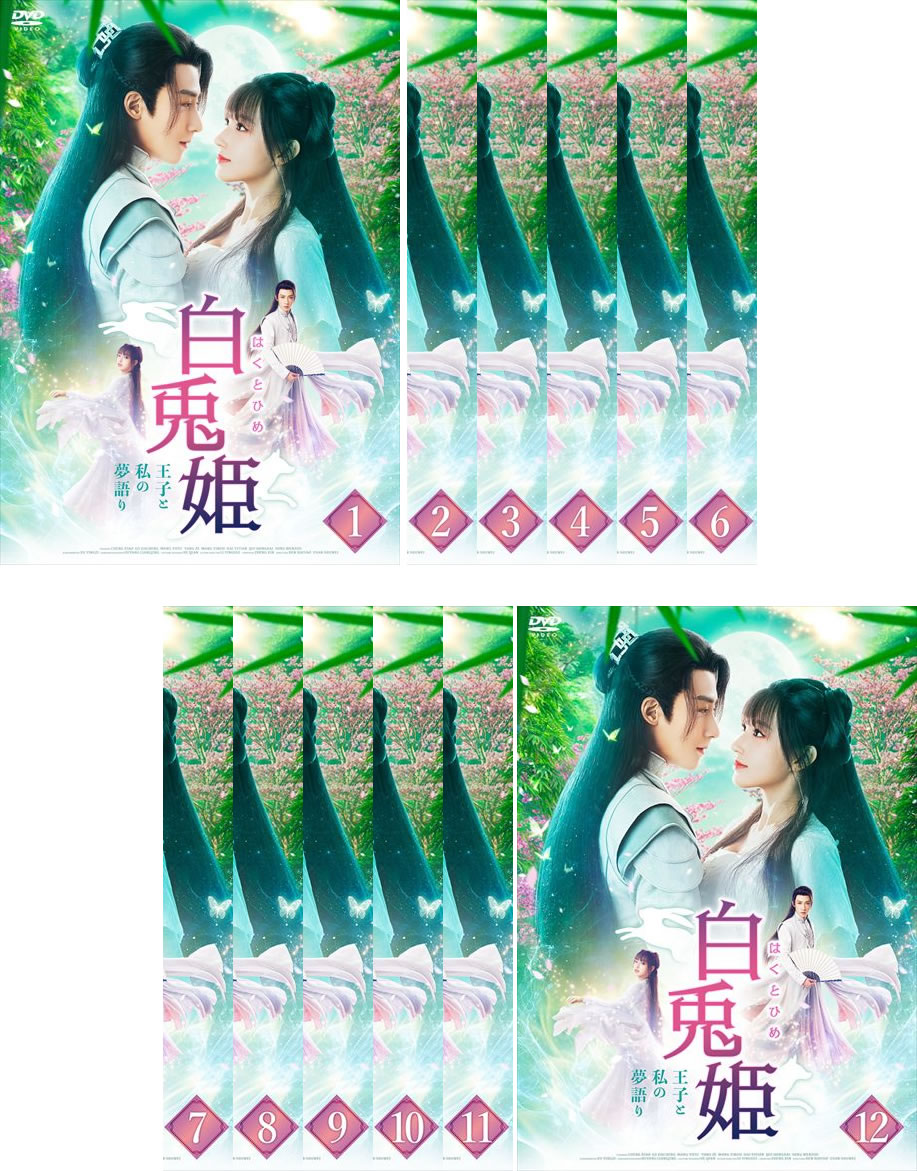白兎姫 はくとひめ 王子と私の夢語り(12枚セット)第1話～第24話 最終 字幕のみ【全巻セット 洋画 中古 DVD】レンタル落ち 送料無料