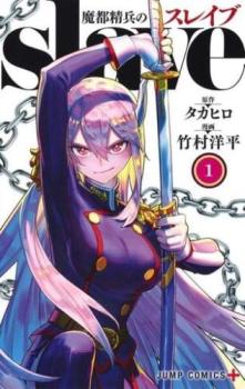魔都精兵のスレイブ　既刊全巻セット 1-18 集英社 魔都精兵のスレイブ 1巻〜18巻 コミック全巻セット（新品