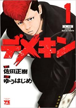 デメキン DEMEKIN 1巻〜35巻 全巻 セット S1121 Amazon.co.jp: デメキン 35 (ヤングチャンピオン・コミックス