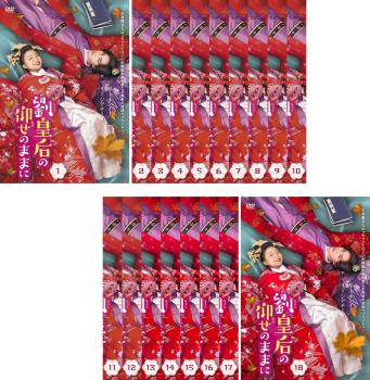劉皇后の仰せのままに(18枚セット)第1話～第36話 最終 字幕のみ【全巻セット 洋画 中古 DVD】レンタル落ち 送料無料