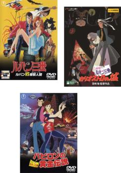 劇場用 ルパン三世 山田康雄版(3枚セット)ルパン VS 複製人間、カリオストロの城、バビロンの黄金伝説【全巻 アニメ 中古 DVD】レンタル落ち 送料無料