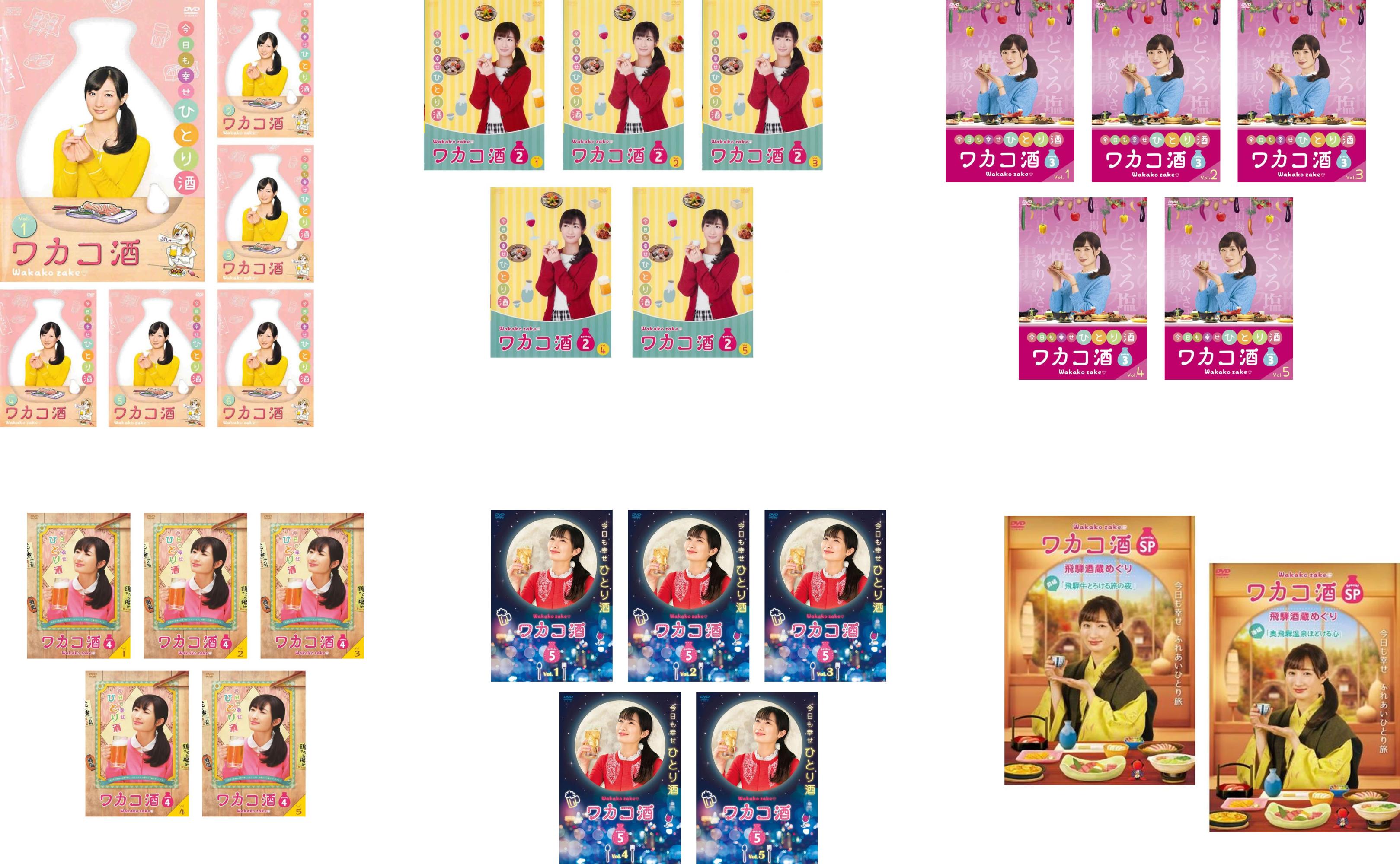 ワカコ酒(28枚セット)シーズン1、2、3、4、5、SP 飛騨酒蔵めぐり【全巻セット 邦画 中古 DVD】レンタル落ち 送料無料|カルバークリーク