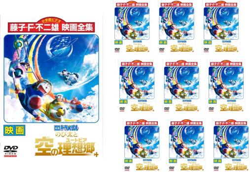 【同一タイトル 10枚】映画 ドラえもん のび太と空の理想郷 ユートピア【全巻 アニメ 中古 DVD】レンタル落ち 送料無料